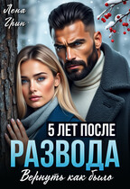 Пять лет после развода. Вернуть как было (Лена Грин)