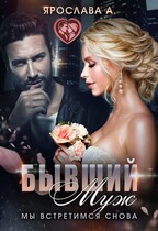 Бывший муж. Мы встретимся снова (Ярослава А)
