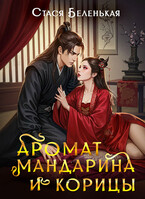 Аромат мандарина и корицы (Стася Беленькая)