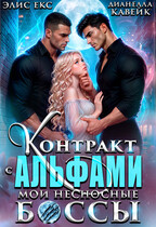 Контракт с Альфами. Мои несносные Боссы (Элис Екс
                                                                                                            
                                                                                                                                                                                                                                        ,
                                                                
                                                                                                                                            Дианелла Кавейк)