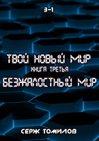 Антиутопия Безжалостный мир книга третья том первый (Серж Томилов)