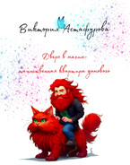 Дверь в магию. Таинственная квартира домового (Виктория Астафурова)