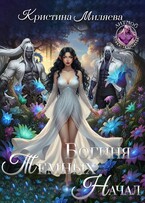Богиня Тёмных начал (Кристина Миляева)