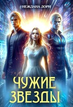 Чужие звёзды (Неждана Дорн)