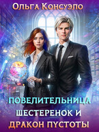 Повелительница шестеренок и дракон Пустоты (Ольга Консуэло)