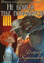 Не бойся, тебе понравится! (Дарья Кузнецова)