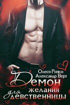 Демон желания для девственницы (Олеся Рияко)