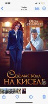 Седьмая вода на киселе (Olga Greenwell)