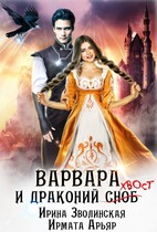 Варвара и драконий хвост (Ирина Зволинская
                                                                                                            
                                                                                                                                                                                                                                        ,
                                                                
                                                                                                                                            Ирмата Арьяр)