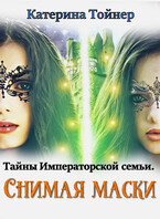 Снимая маски. Тайны императорской семьи (Катерина Тойнер)