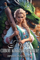 Бред сивой кобылы(мерина)! (Ирина Романова)
