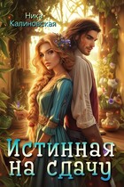 Истинная на сдачу, дракон в комплекте (Ника Калиновская)