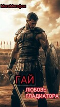 Гай. Любовь гладиатора. (МегаМегафон)