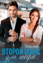 Второй шанс для шефа (Лиза Лэйн)