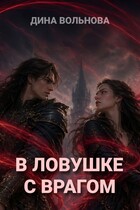 В ловушке с врагом (Дина Вольнова)