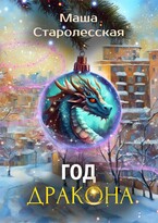 Год дракона (Маша Старолесская)