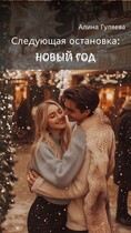 Следующая остановка: Новый год (Алина Гуляева)