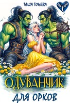 Одуванчик для орков (Таша Тонева)