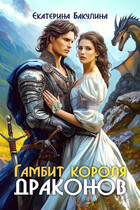 Гамбит короля драконов (Екатерина Бакулина)