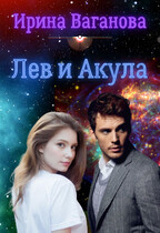 Лев и Акула (Ирина Ваганова)