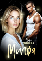 Милфа (Мари Малинская (Маша Малиновская))