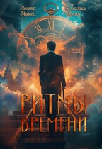 Ритмы времени (Амалия Бенар
                                                                                                            
                                                                                                                                                                                                                                        ,
                                                                
                                                                                                                                            Леста Микес)