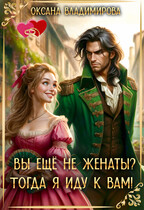 Вы ещё не женаты? Тогда я иду к вам! (Оксана Владимирова)