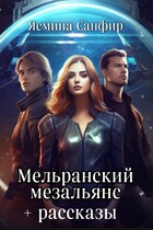 Мельранский мезальянс+рассказы по циклу (Ясмина Сапфир)