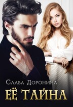 Её тайна (Слава Доронина)