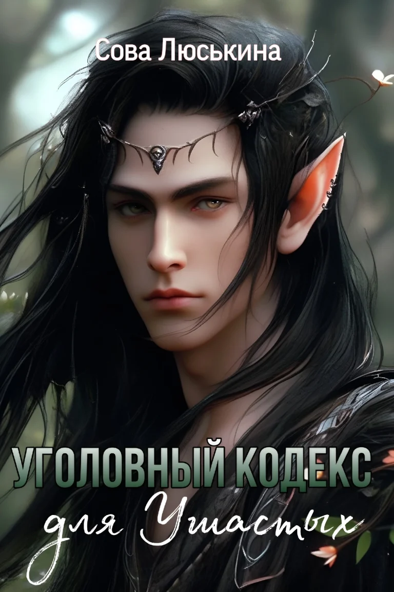 Уголовный кодекс для Ушастых (Сова Люськина)