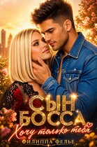 Сын босса. Хочу только тебя (Филиппа Фелье)