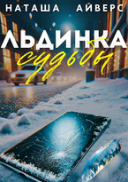 Льдинка судьбы (Наташа Айверс)