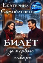 Билет до первого января (Екатерина Самойленко)