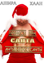 Принеси мне, Санта, антидепрессанты (Ашира Хаан)