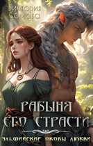 Рабыня его страсти (Виктория Сомова)