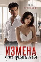 Измена хуже предательства (Лита Летинская)