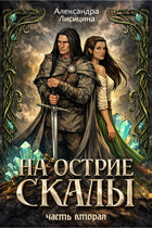 На острие скалы. Часть 2 (Александра Лисицина)