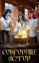 Сокровище асуров (Елизавета Соболянская)