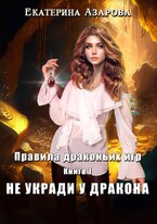 Не укради у дракона (Азарова Екатерина)