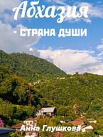 Абхазия — страна души (Анна Глушкова)