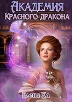 Академия Красного дракона (Елена Ха)