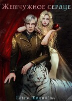 Жемчужное сердце (Елена Михалёва)