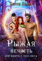 Рыжая нечисть, или физрук с того света. (Керри Лемер)
