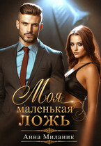 Моя маленькая ложь или его большая проблема (Анна Миланик)