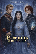 Волчица для принца (Триша Вэл)