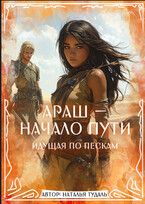 Араш — начало пути (Наталья Тудаль)