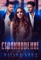 Столкновение (Натали Бонд)