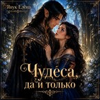 Чудеса да и только (Елена Янук)