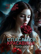 Спасайся, Красавица (Лорен Джу)