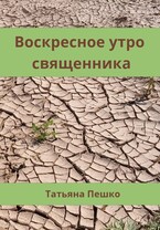 Воскресное утро священника (Пешко Татьяна)
